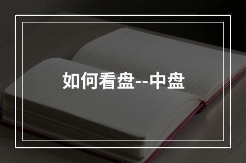 如何看盘--中盘