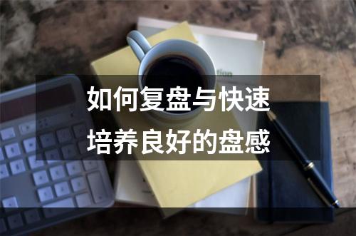 如何复盘与快速培养良好的盘感