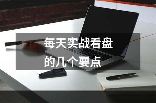 每天实战看盘的几个要点