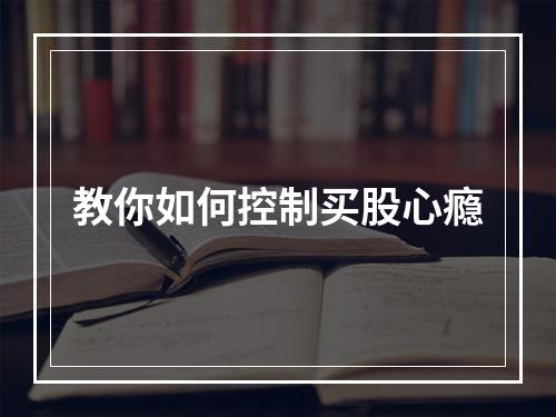 教你如何控制买股心瘾