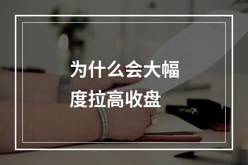为什么会大幅度拉高收盘