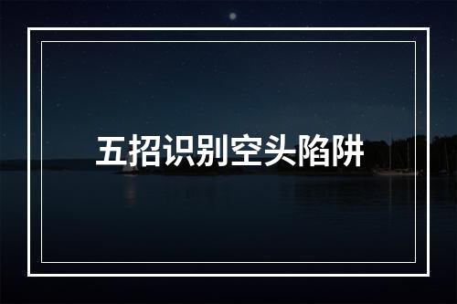 五招识别空头陷阱