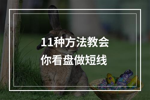 11种方法教会你看盘做短线