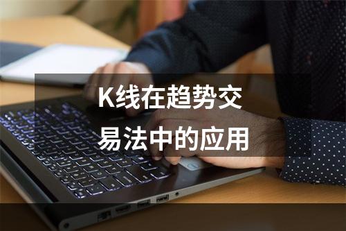 K线在趋势交易法中的应用