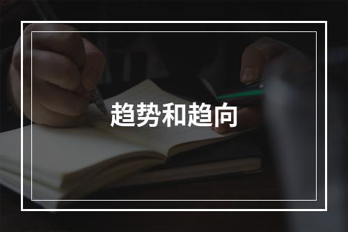 趋势和趋向