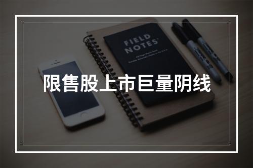 限售股上市巨量阴线
