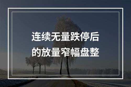 连续无量跌停后的放量窄幅盘整