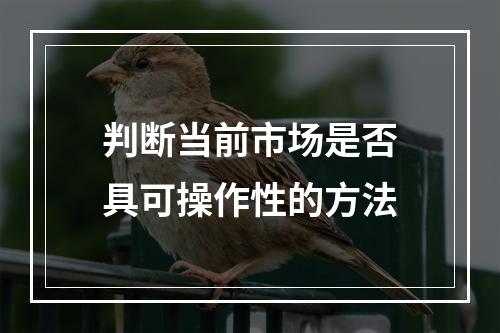 判断当前市场是否具可操作性的方法