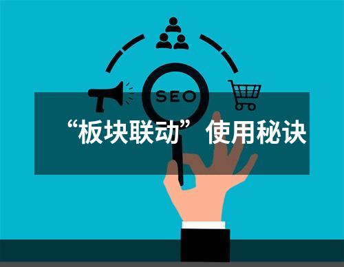 “板块联动”使用秘诀