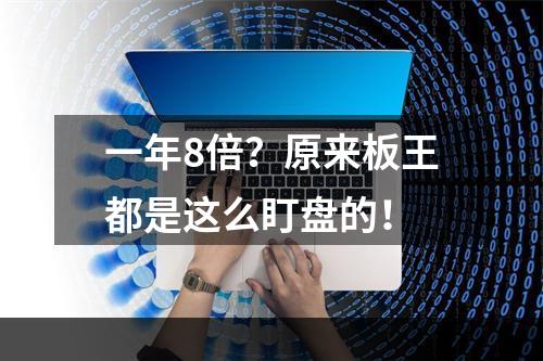 一年8倍？原来板王都是这么盯盘的！