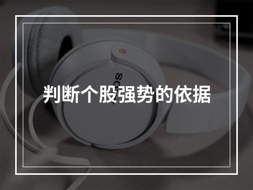 判断个股强势的依据