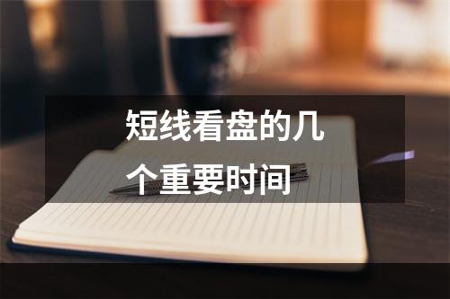 短线看盘的几个重要时间