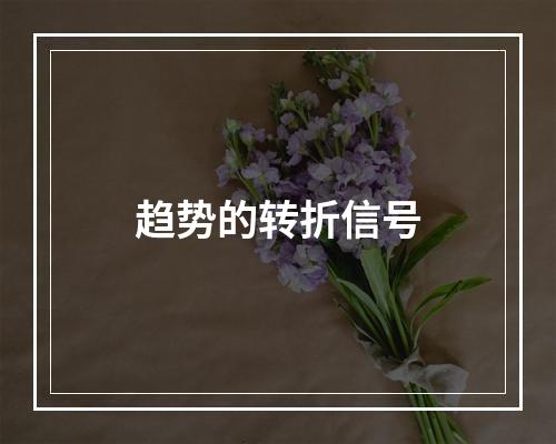 趋势的转折信号