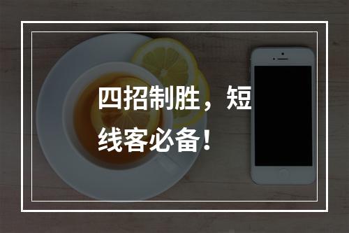 四招制胜，短线客必备！