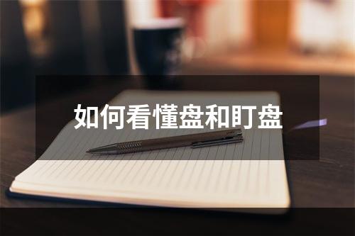 如何看懂盘和盯盘