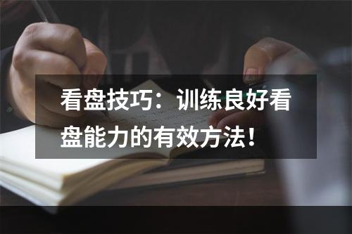 看盘技巧：训练良好看盘能力的有效方法！