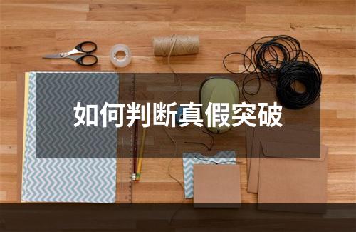 如何判断真假突破