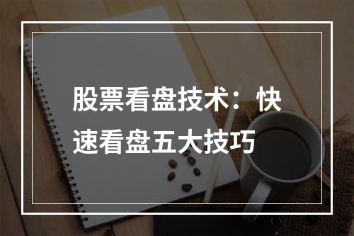 股票看盘技术：快速看盘五大技巧