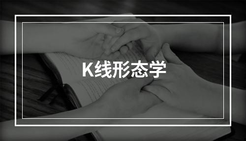 K线形态学