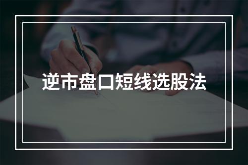 逆市盘口短线选股法