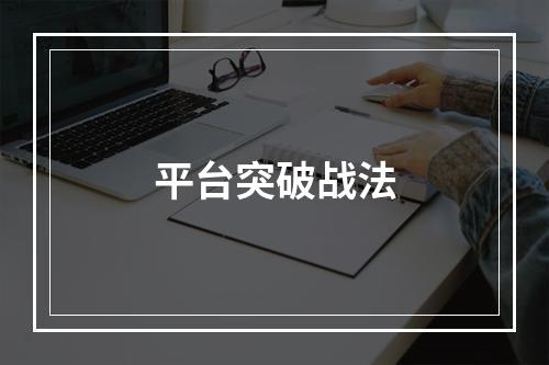 平台突破战法