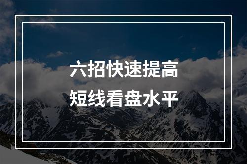 六招快速提高短线看盘水平