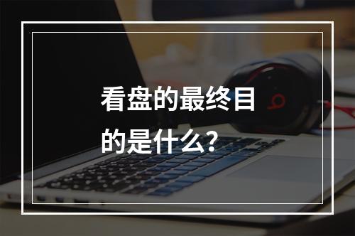 看盘的最终目的是什么？