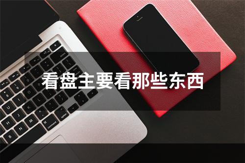 看盘主要看那些东西