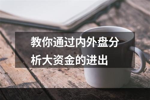 教你通过内外盘分析大资金的进出