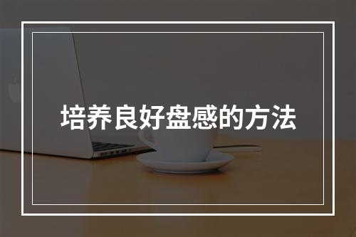 培养良好盘感的方法