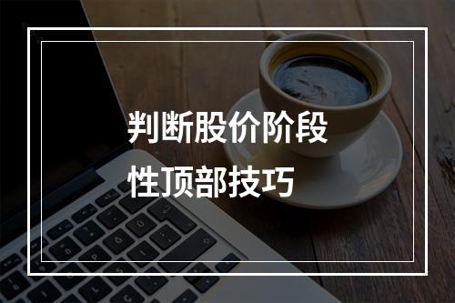 判断股价阶段性顶部技巧