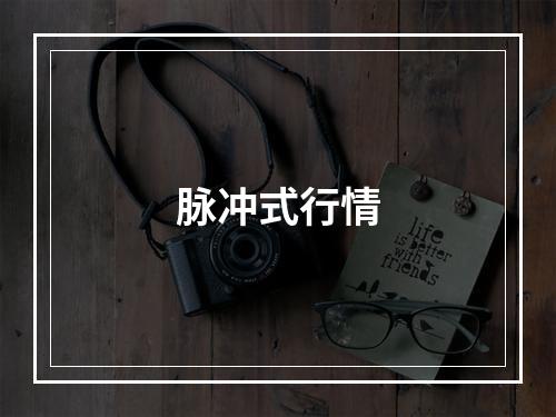 脉冲式行情