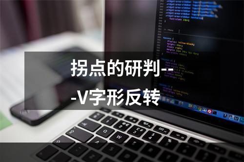 拐点的研判---V字形反转