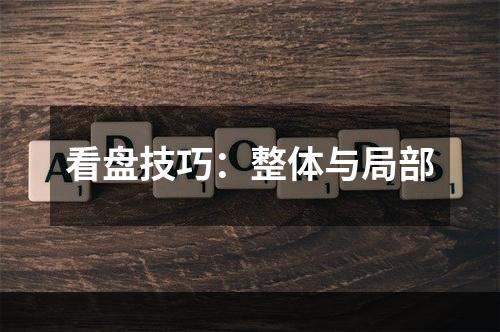 看盘技巧：整体与局部