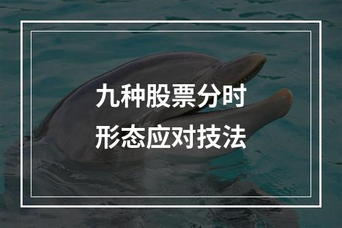 九种股票分时形态应对技法