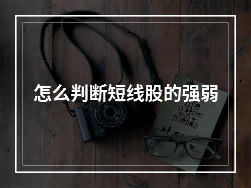 怎么判断短线股的强弱