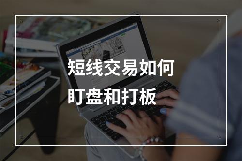 短线交易如何盯盘和打板