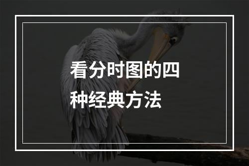 看分时图的四种经典方法