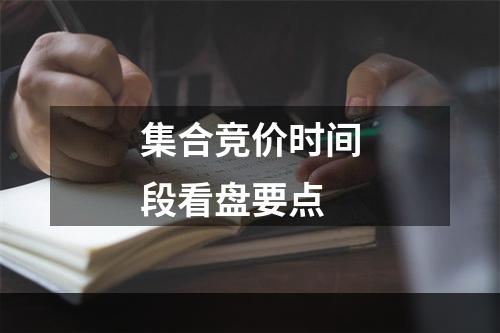 集合竞价时间段看盘要点