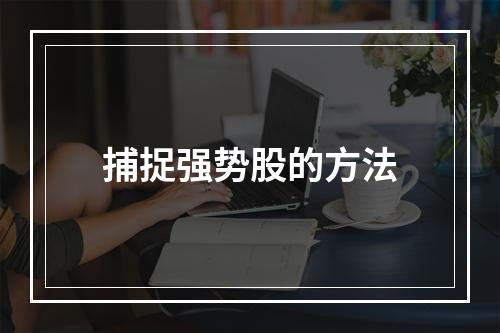 捕捉强势股的方法