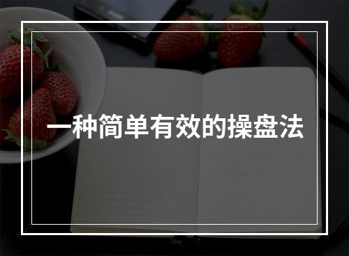 一种简单有效的操盘法