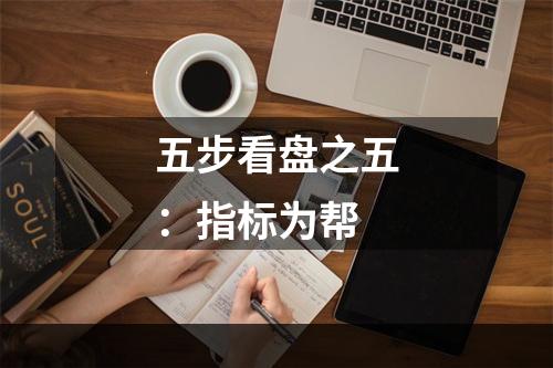 五步看盘之五：指标为帮