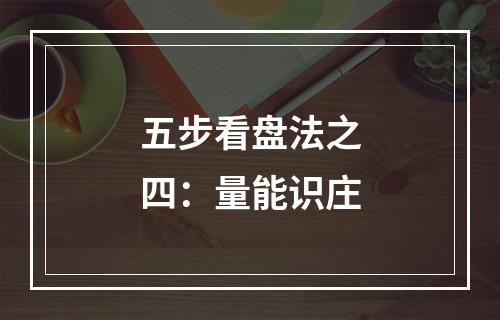 五步看盘法之四：量能识庄