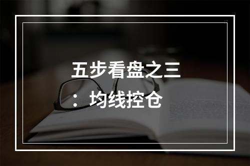 五步看盘之三：均线控仓
