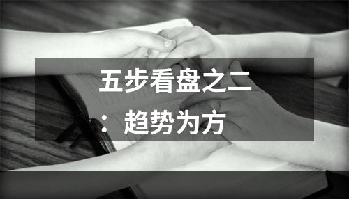 五步看盘之二：趋势为方