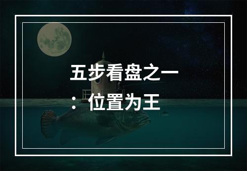 五步看盘之一：位置为王