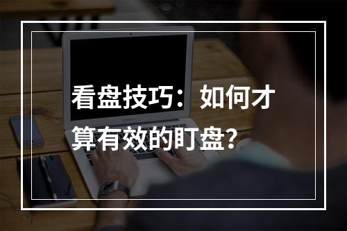 看盘技巧：如何才算有效的盯盘？