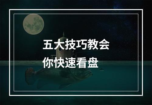 五大技巧教会你快速看盘