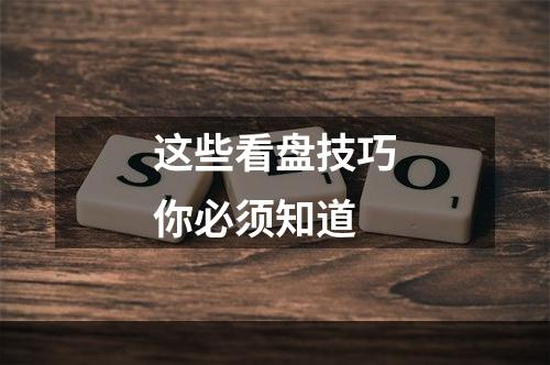 这些看盘技巧你必须知道