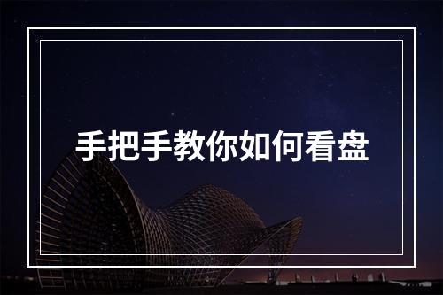 手把手教你如何看盘